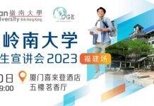 香港岭南大学本科招生宣讲会福建场将于6月10日(周六)举办