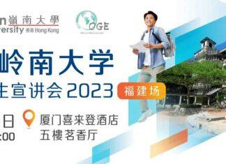 香港岭南大学本科招生宣讲会福建场将于6月10日(周六)举办