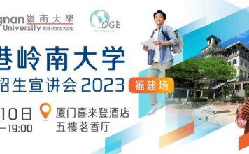 香港岭南大学本科招生宣讲会福建场将于6月10日(周六)举办