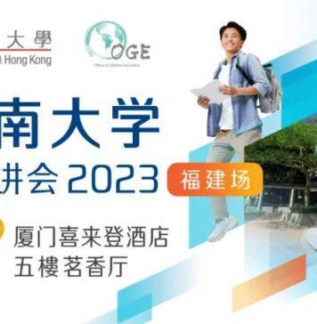 香港岭南大学本科招生宣讲会福建场将于6月10日(周六)举办