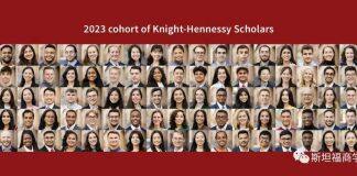 美国斯坦福大学奈特-汉尼斯学者奖学金2023级学者名单及申请数据公布