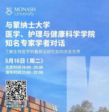 澳大利亚蒙纳士大学国际招生官于5月16日通过官方微博账号直播