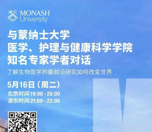 澳大利亚蒙纳士大学国际招生官于5月16日通过官方微博账号直播