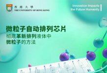 香港大学研发出微粒子自动排列芯片