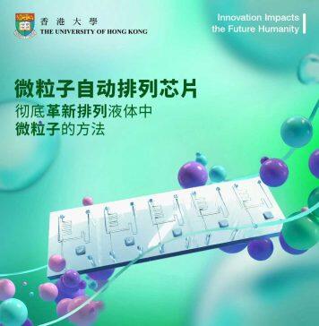 香港大学研发出微粒子自动排列芯片
