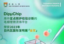 香港大学DipμChip项目荣获日内瓦国际发明展获得金奖