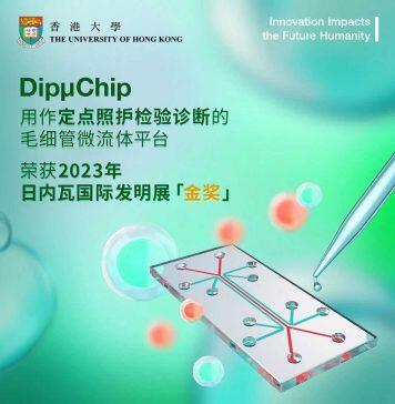 香港大学DipμChip项目荣获日内瓦国际发明展获得金奖