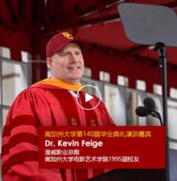 漫威影业总裁 Kevin Feige 2023年南加州大学毕业典礼演讲全文(附完整视频)