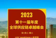 报名开放中 | 第11届年度全球供应链卓越峰会—USC Marshall商学院全球供应链研究所
