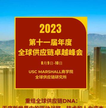 报名开放中 | 第11届年度全球供应链卓越峰会—USC Marshall商学院全球供应链研究所