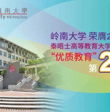 岭南大学荣获「2023年泰晤士高等教育大学影响力排名」「优质教育」第二名
