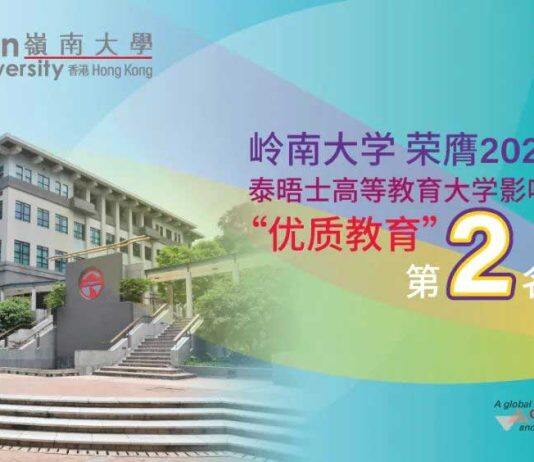 岭南大学荣获「2023年泰晤士高等教育大学影响力排名」「优质教育」第二名