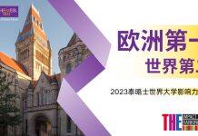 英国曼彻斯特大学在2023世界大学影响力排名中连续五年蝉联世界前十