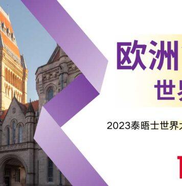 英国曼彻斯特大学在2023世界大学影响力排名中连续五年蝉联世界前十