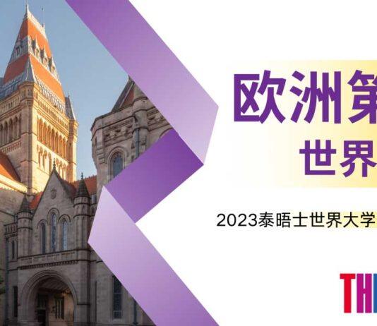 英国曼彻斯特大学在2023世界大学影响力排名中连续五年蝉联世界前十