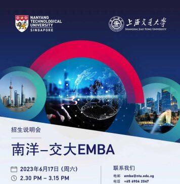 新加坡南洋理工大学商学院中文EMBA招生说明会将于6月17日举办