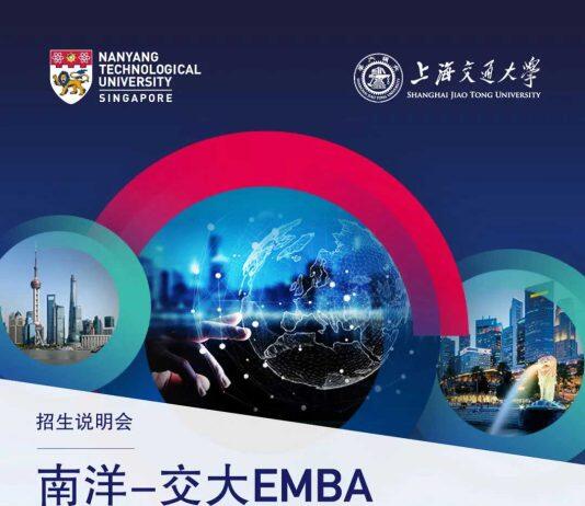 新加坡南洋理工大学商学院中文EMBA招生说明会将于6月17日举办
