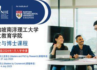 新加坡南洋理工大学国立教育学院博硕课程现已开放报名(2024年1月入学)
