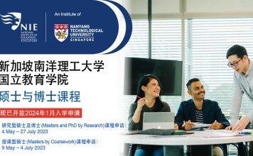 新加坡南洋理工大学国立教育学院博硕课程现已开放报名(2024年1月入学)