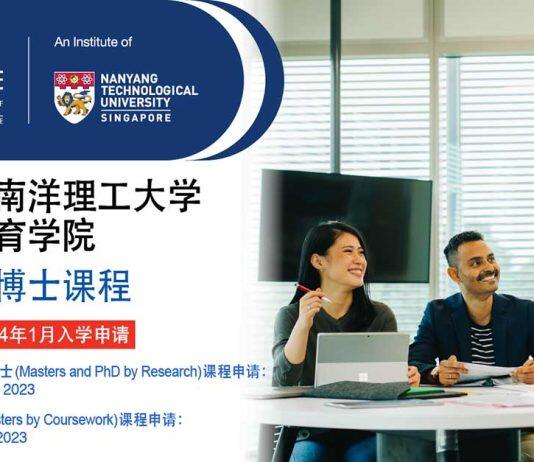 新加坡南洋理工大学国立教育学院博硕课程现已开放报名(2024年1月入学)