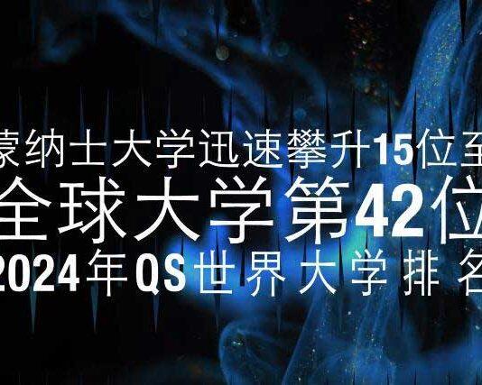 澳大利亚蒙纳士大学位居2024QS世界大学排名第42位