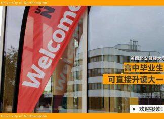 高考后你还可以选留学英国北安普顿大学