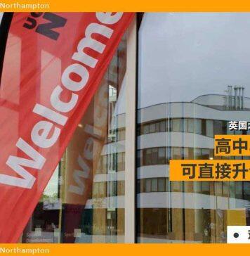 高考后你还可以选留学英国北安普顿大学