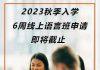 英国北安普顿大学的6周线上语言班即将截止