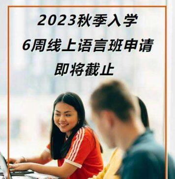 英国北安普顿大学的6周线上语言班即将截止