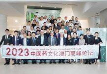 澳科大中医药学院成功举办“2023中医药文化澳门高峰论坛”并获授牌为“中医药适宜技术澳门交流中心”