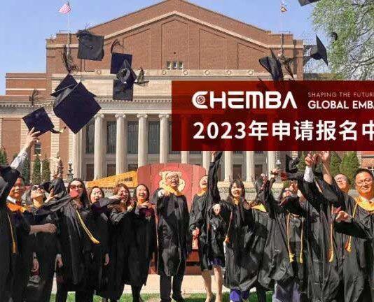明尼苏达大学 — 中山大学国际EMBA(CHEMBA)项目