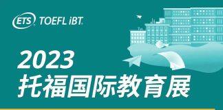2023首届托福国际教育展将于9月16日(周六)在北京举行
