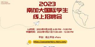 2023南加大国际学生线上招聘会Trojans报名现已开启