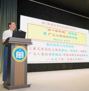 舒德干院士在澳科大谈“我们祖先的祖先哪里来?”