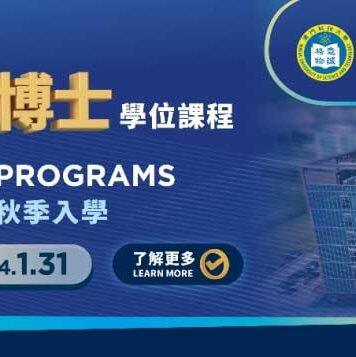澳门科技大学研究生课程将于9月12日开始接受申请
