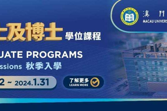 澳门科技大学研究生课程将于9月12日开始接受申请