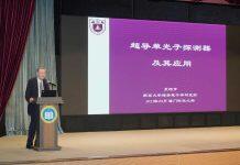 吴培亨院士在澳科大谈“超导单光子探测器及其应用”