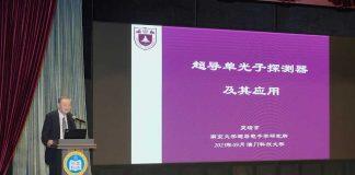 吴培亨院士在澳科大谈“超导单光子探测器及其应用”