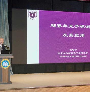 吴培亨院士在澳科大谈“超导单光子探测器及其应用”