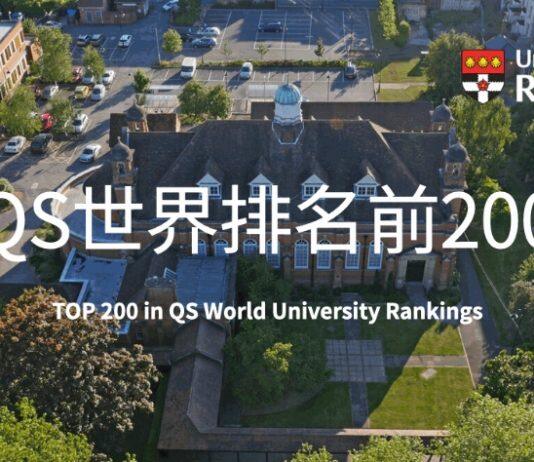 英国雷丁大学排名持续稳定上升