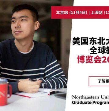 美国东北大学Khoury计算机科学学院将举办面对面交流会(11月4日北京/11月5日上海)