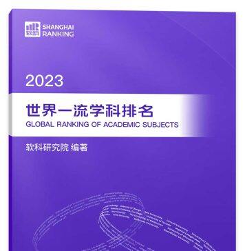 上海软科世界一流学科排名发布 萨里大学更多学科跻身世界前100