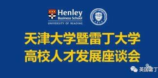 天津大学暨雷丁大学海外高校人才发展座谈会