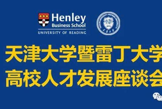 天津大学暨雷丁大学海外高校人才发展座谈会