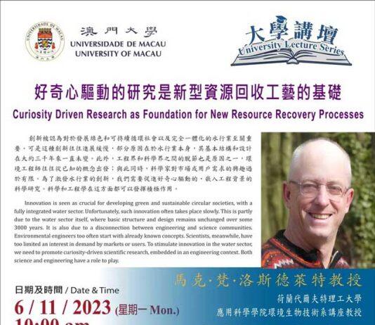 澳门大学邀请荷兰环境工程专家谈水行业创新