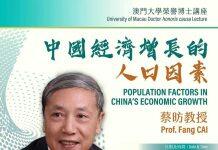 澳门大学徐荣誉博士蔡昉将谈内地经济发展