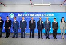 “澳科大康泽创新科技中心”落成典礼顺利举行