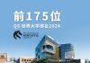 澳大利亚纽卡斯尔大学在2024年QS世界大学排名中位列第173位