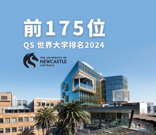澳大利亚纽卡斯尔大学在2024年QS世界大学排名中位列第173位