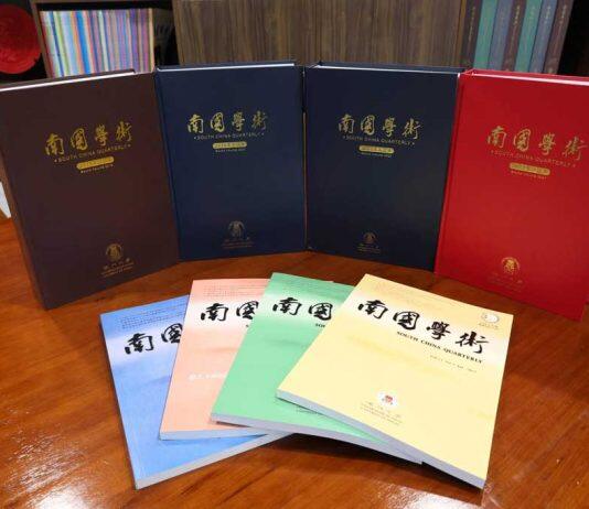 澳门大学《南国学术》入选CSSCI